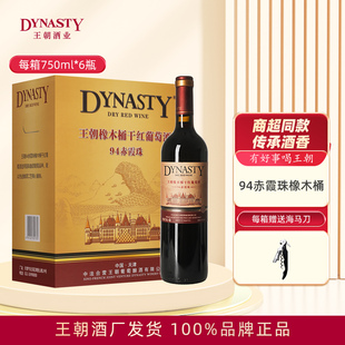 Dynasty王朝干红葡萄酒94赤霞珠橡木桶750mL单支6瓶箱装 国产正品