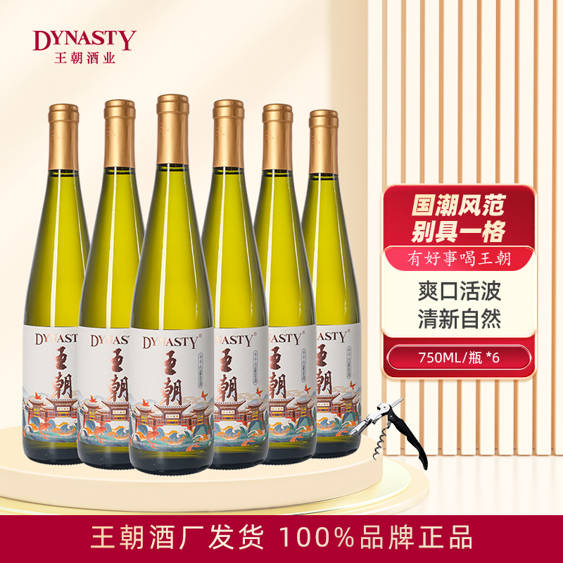Dynasty王朝半干白葡萄酒国风版750mL*6瓶箱装元宵节官方正品红酒