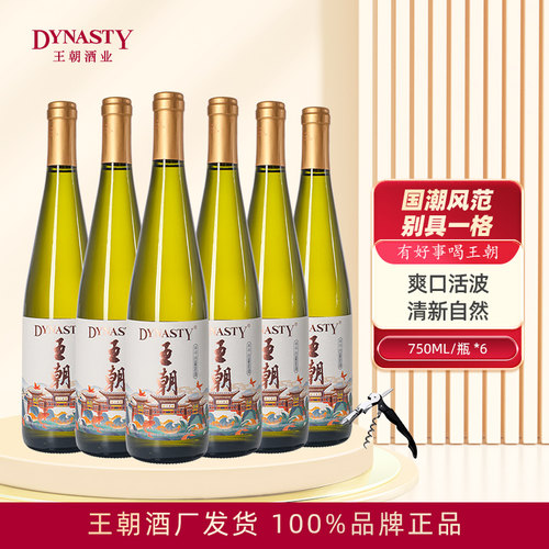Dynasty王朝半干白葡萄酒国风版750mL*6瓶箱装官方正品红酒国产