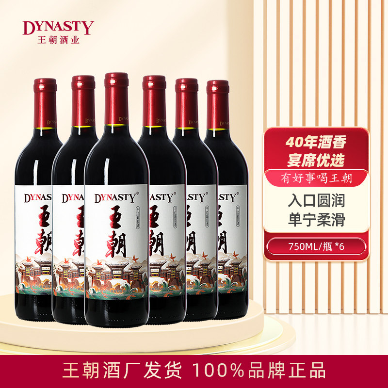 王朝Dynasty老干红葡萄酒国风版赤霞珠国产正品红酒750mL6瓶箱装