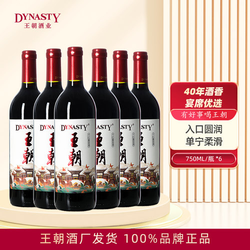 王朝Dynasty老干红葡萄酒国风版