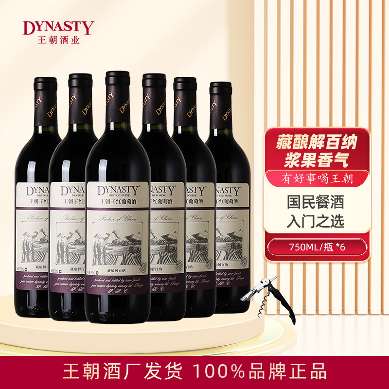 Dynasty王朝y藏酿解百纳干红葡萄酒750mL*6瓶整箱装官方国产正品