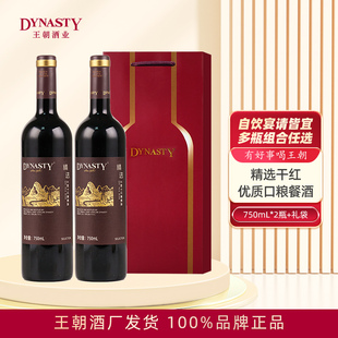 Dynasty王朝精选干红葡萄酒750mL瓶装 箱口粮餐酒国产红酒官方正品