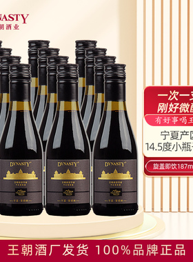 Dynasty王朝高原河谷干红小瓶红酒187mL装官方女晚安红酒天津特产
