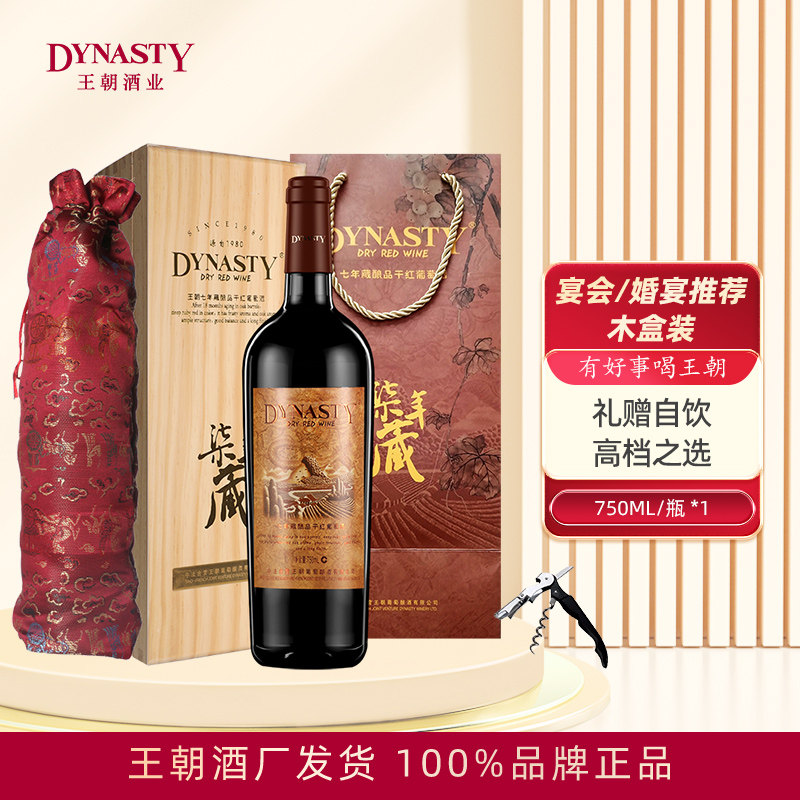 Dynasty王朝干红葡萄酒七年藏酿品二代750mL单支礼盒装精美全套礼