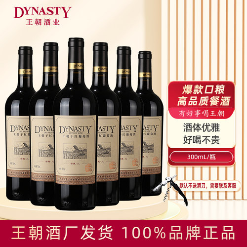 爆！秒杀必买！王朝窖藏三干红
