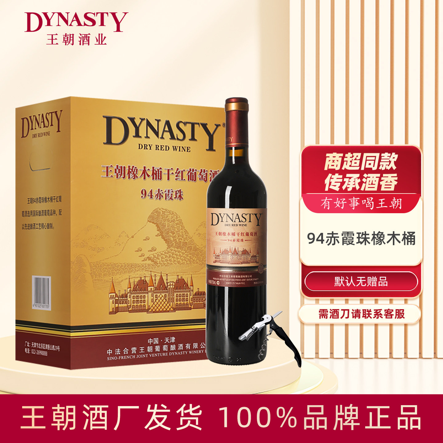 Dynasty王朝干红葡萄酒94赤霞珠橡木桶750mL单支6瓶箱装国产正品