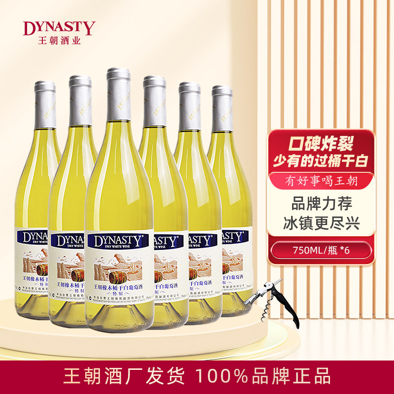 Dynasty王朝干白葡萄酒特制橡木桶750ml*6瓶箱装过节送礼官方正品