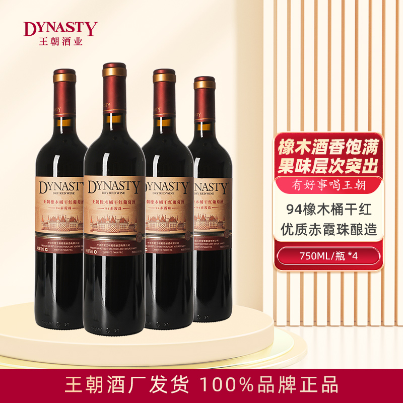 Dynasty王朝橡木桶干红葡萄酒94赤霞珠750mL*4支瓶装国产正品红酒