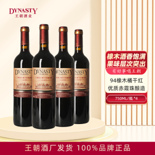 红酒 国产正品 Dynasty王朝橡木桶干红葡萄酒94赤霞珠750mL 4支瓶装
