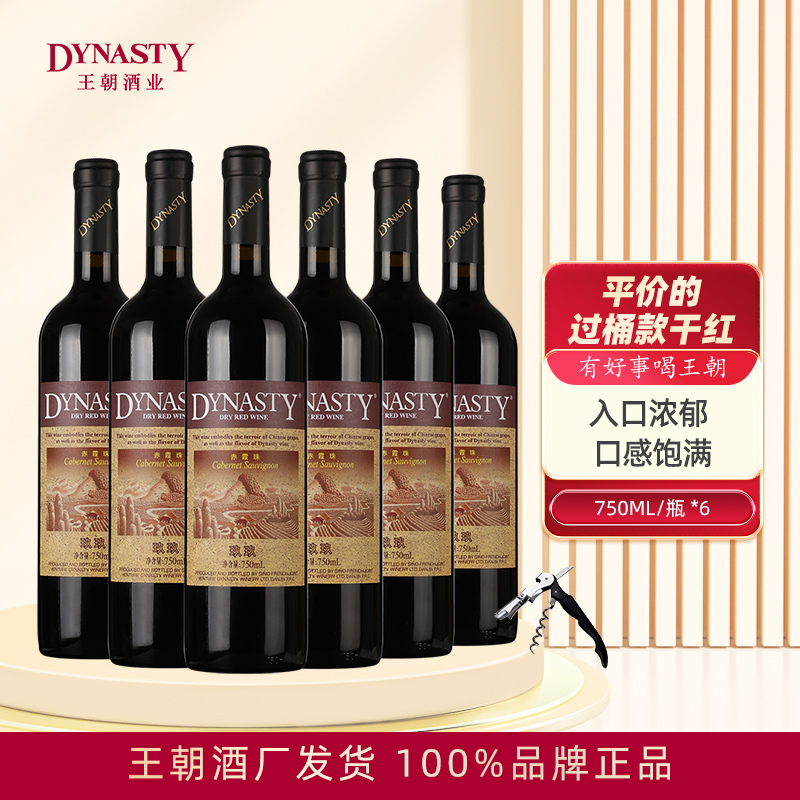 Dynasty王朝干红葡萄酒玖玖赤霞珠750mL*6瓶箱装正品热红酒过节礼