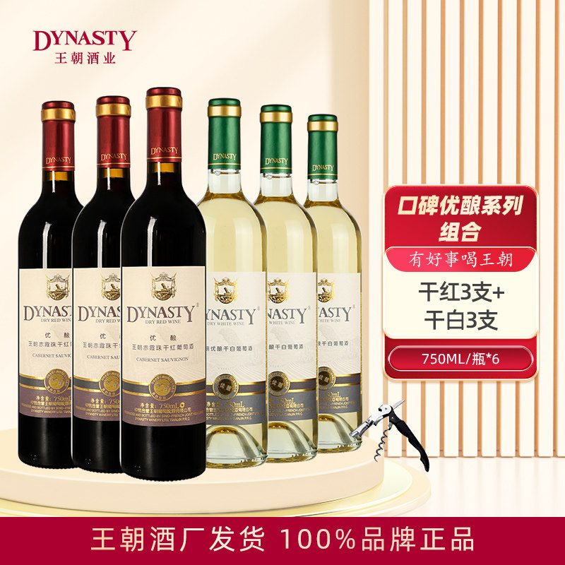 Dynasty王朝葡萄酒干红干白半干爆款组合装750mL*6瓶官方正品红酒