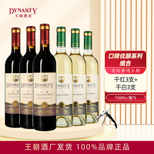 6瓶官方正品 750mL 红酒 组合装 Dynasty王朝葡萄酒干红干白半干爆款