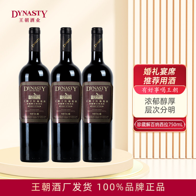 Dynasty王朝珍藏解百纳西拉干红葡萄酒750mL*6瓶箱装红酒元宵送礼