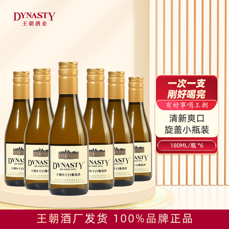 Dynasty王朝干白葡萄酒小瓶装180mL*6瓶女晚安小支装便携旋盖即饮