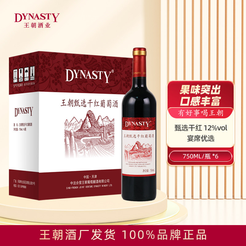 Dynasty王朝甄选干红葡萄酒750mL*6瓶箱装官方正品国产口粮红酒