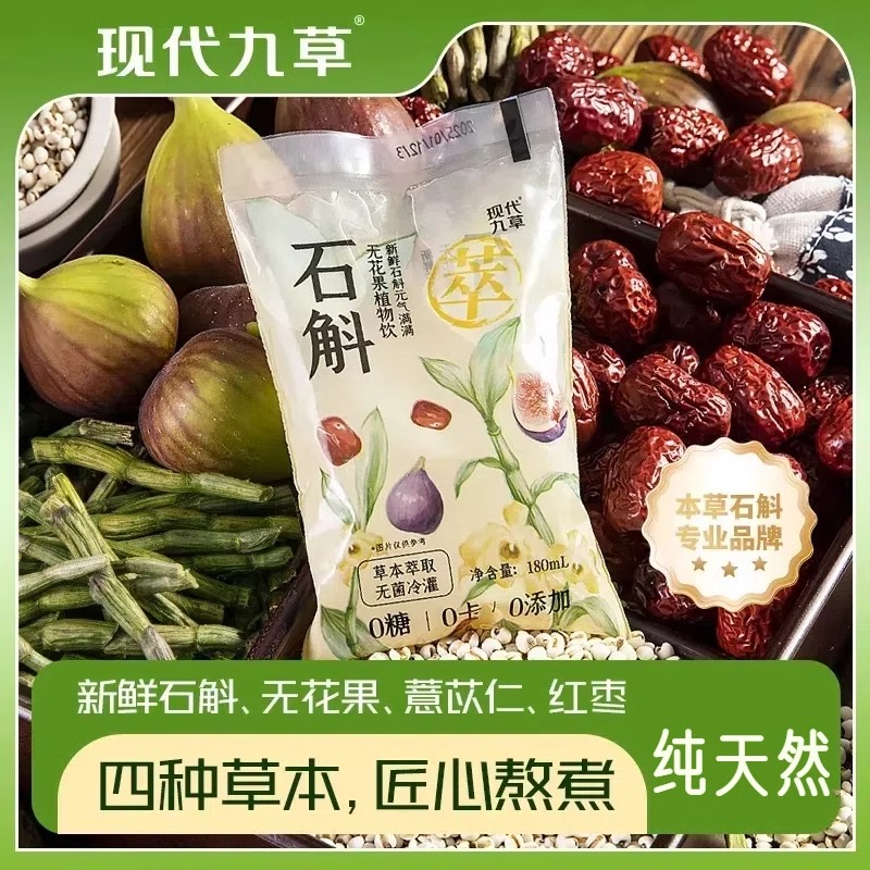 石斛无花果薏仁红枣现代九草饮品饮料袋装免煮即饮铁皮石斛新鲜