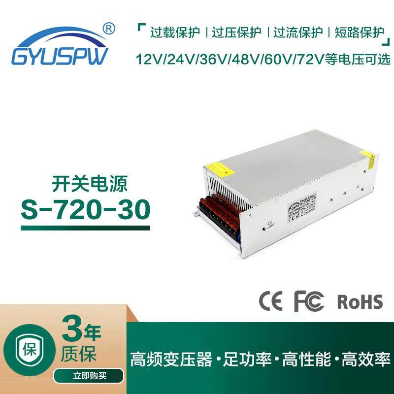 30V24A720W大功率开关电源 DC30V24A监控马达电机LED灯具恒压驱动