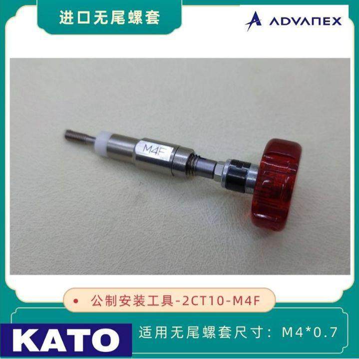 KATO 加藤无尾螺套安装扳手2CT10-M4F 用于安装M4x0.7无舌螺套