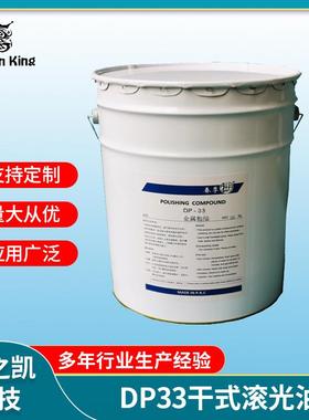 厂家直供DP33干式滚光油/粗滚/金属光亮剂/粗溜油/高品质研磨膏