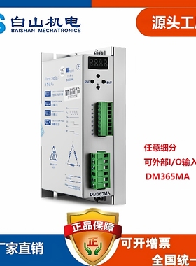 供应步进电机驱动器DM365MA-深圳步进电机驱动器生产白山研控