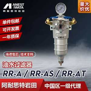阿耐思特岩田RR-A AS AT调压式油水过滤器 分离器空气过滤器