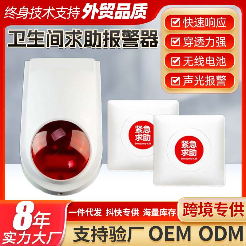 残疾人卫生间声光无线电池残卫报警器公共厕所紧急求助按钮老人
