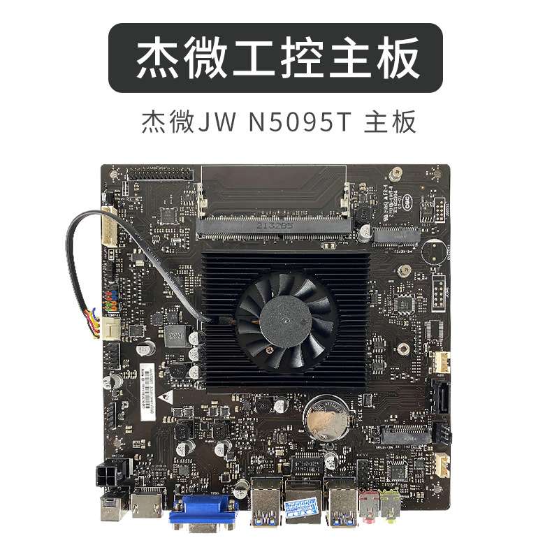 杰微JWN5095T电脑主板迷你工控主机htpc17*17ITX芯片ITX主板