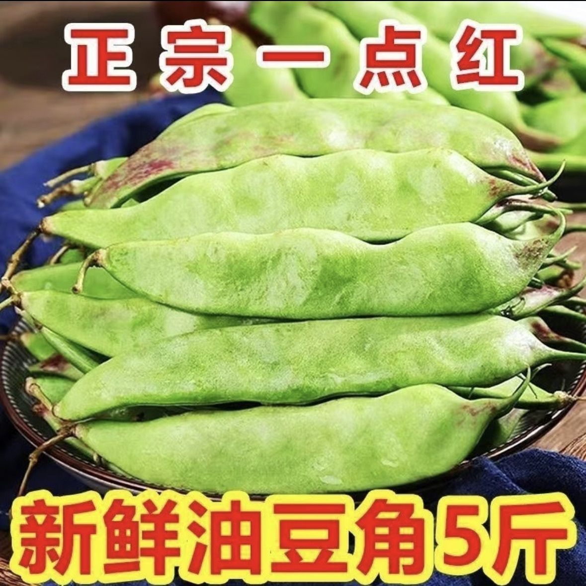 东北一点红豆角农家自种新鲜现摘