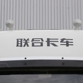 联合重卡拉花卡车反光车贴纸火焰大麒麟联合卡车U系UX系E系贴花