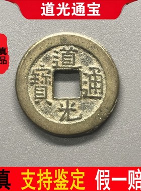 清代道光通宝保真品老钱古铜钱古币钱币纯古收藏大钱麻钱一枚