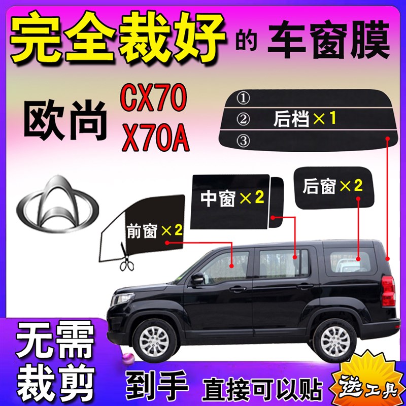长安欧尚X70A面包车膜CX70全车窗玻璃膜防爆膜防晒隔热太阳膜专用