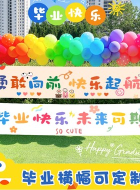 我们毕业啦典礼装饰户外横幅背景布班级教室幼儿园活动场景布置