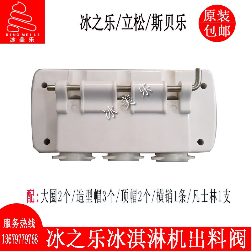 冰之乐冰淇淋机出液阀配件立松乐创出料座斯贝乐冰激凌机出料阀