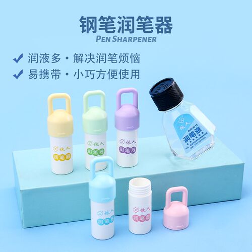 依人钢笔通用润笔器防干墨堵笔出墨不畅书写小学生钢笔专用热敏磨