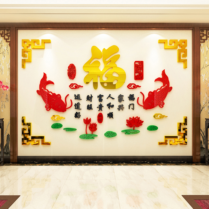 福字鱼墙贴亚克力3d立体客厅房间玄关背景墙面装饰中国风布置贴画图片
