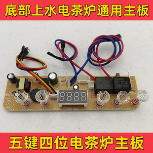 底部自动上水壶茶炉五键线路板电热烧水壶主板配件维修电路控制板