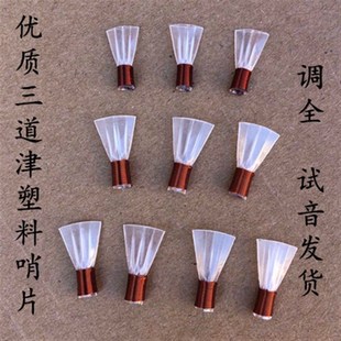 专业三道筋唢呐哨片塑料哨片唢呐哨子三根筋唢呐哨片塑料哨