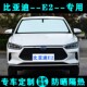 比亚迪E2专用遮阳挡汽车防晒隔热遮阳帘遮阳板车内遮光侧窗前档风