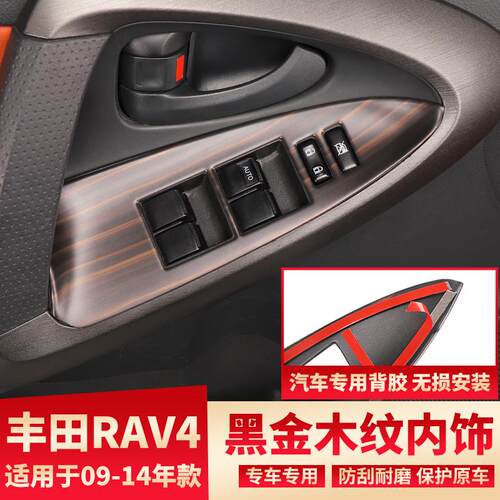 适用于09-14老款RAV4改装碳纤纹内饰车门升降窗面板装饰亮片贴件