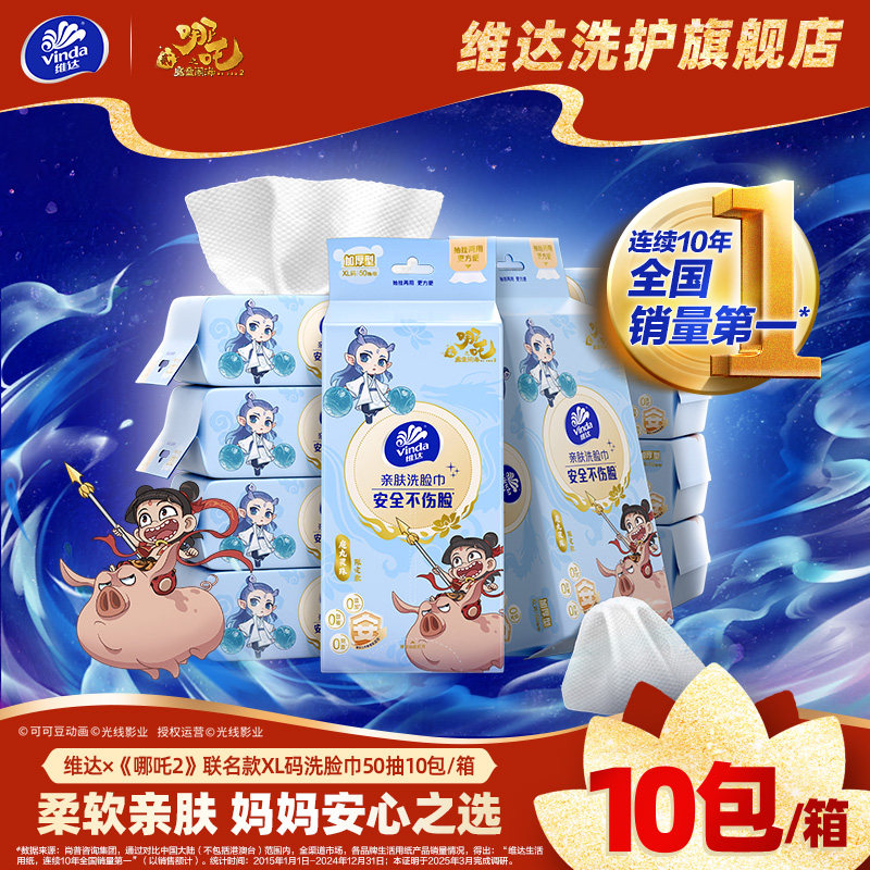 维达x《哪吒2》联名款洗脸巾50抽10包一次性洁面巾悬挂加厚绵柔巾