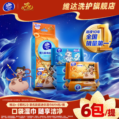 维达×《哪吒2》联名款便携湿巾上学便携小包卫生杀菌消毒湿纸巾
