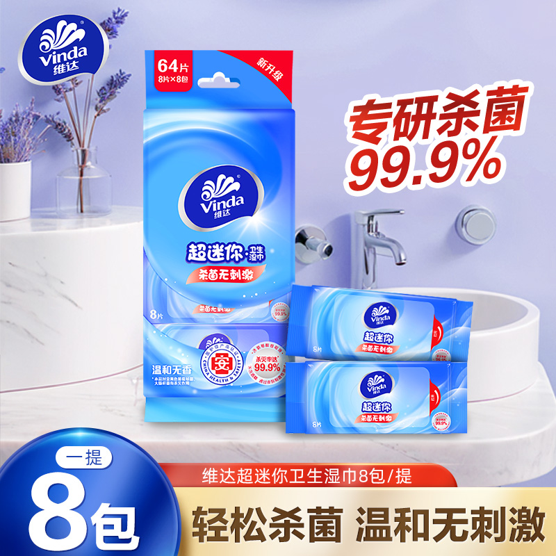 维达超迷你卫生湿巾便携湿巾上学便携小包湿纸巾面巾纸清洁湿巾