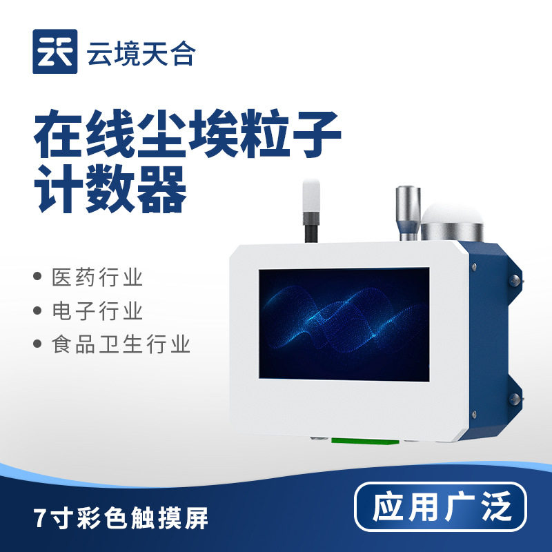 在线尘埃粒子计数器车间空气环境质量检测仪 洁净室在线监测系统,五金/工具,粒子计数器,淘宝优惠券,粉丝福利购,淘宝优惠卷