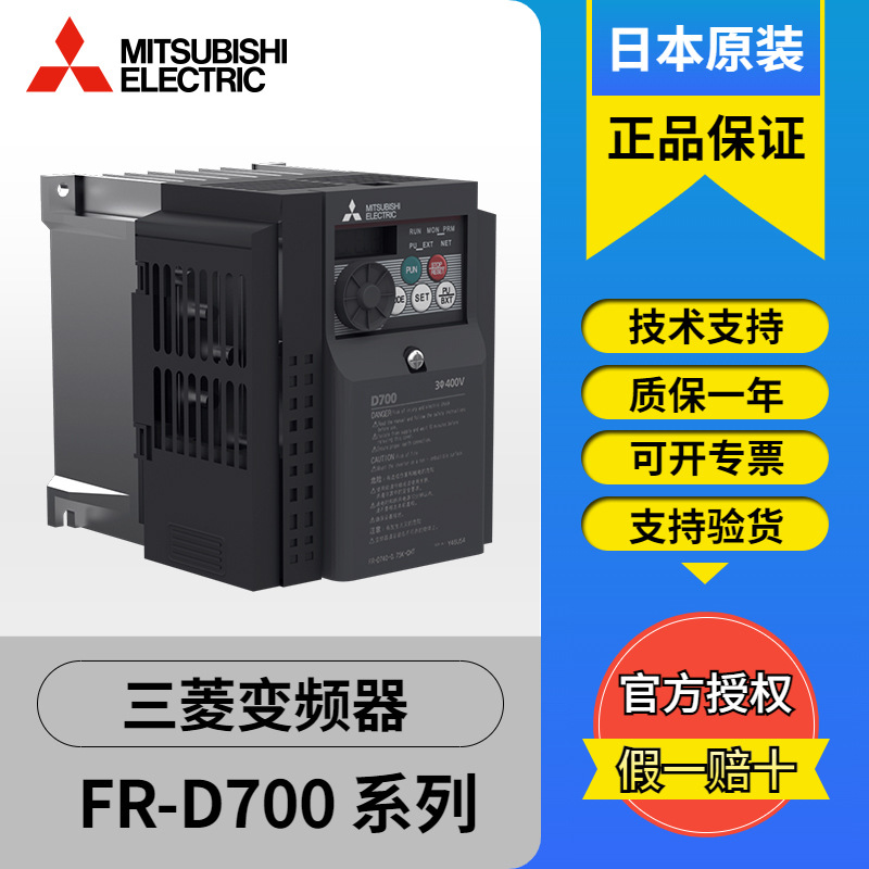 原装三菱变频器D700 FR-D720S/D740-0.4/0.75/1.5/2.2K 三相380v