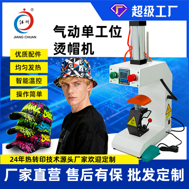 气动单工位烫帽机鸭舌帽太阳帽商标logo印花图案热转印烤帽机小型