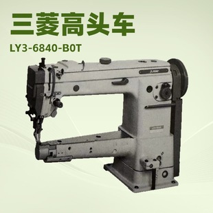 高头车｜筒形缝纫机｜LY3 B0T 6840