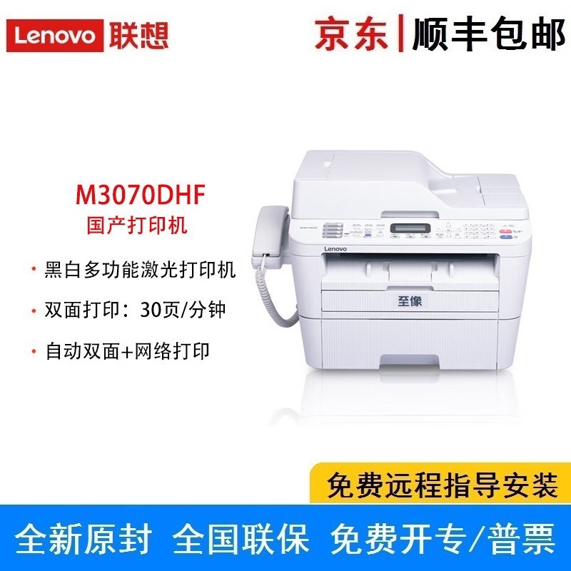联想L/M3070/D/W/DW/DNA/DXF/双面网络无线A4黑白激光一体 打印机