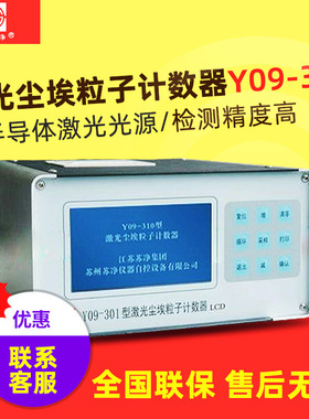 苏州苏净 Y09-301/Y09-310 激光尘埃粒子计数器