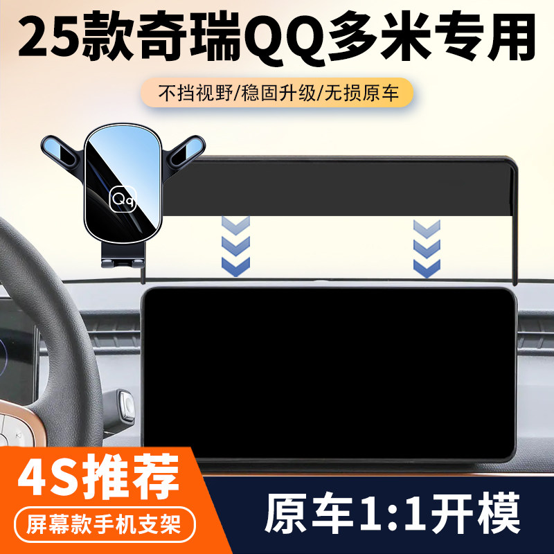 25款奇瑞QQ多米车载手机支架专用汽车中控屏幕导航支架内饰改装件